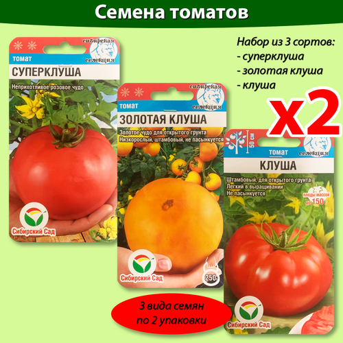 Семена Томат низкорослый Клуша Суперклуша Золотая клуша по 2 уп каждого вида семена томат клуша 3 упаковки 2 подарка