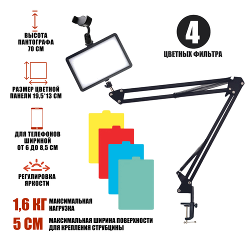 Портативная светодиодная LED панель с цветными фильтрами RAG-1T3ST на настольной стойке пантограф с универсальным держателем для телефона 2401₽