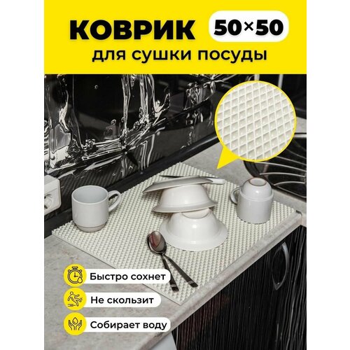 фото Коврик для сушки посуды ева на кухню 50х50см белый ромб evkka
