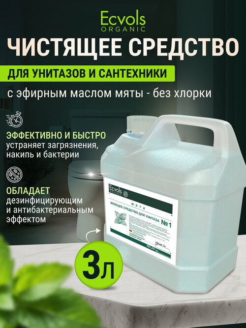 Средство для унитаза, чистки сантехники Ecvols Organic чистящее для ванной и туалета, антибактериальное, без хлора 3 л мята