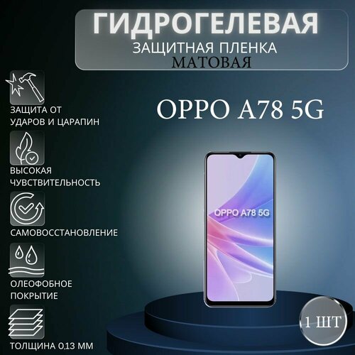 Матовая гидрогелевая защитная пленка на экран телефона Oppo A78 5G / Гидрогелевая пленка для оппо а78 5г матовая гидрогелевая защитная пленка на экран телефона oppo a78 4g гидрогелевая пленка для оппо а78 4г