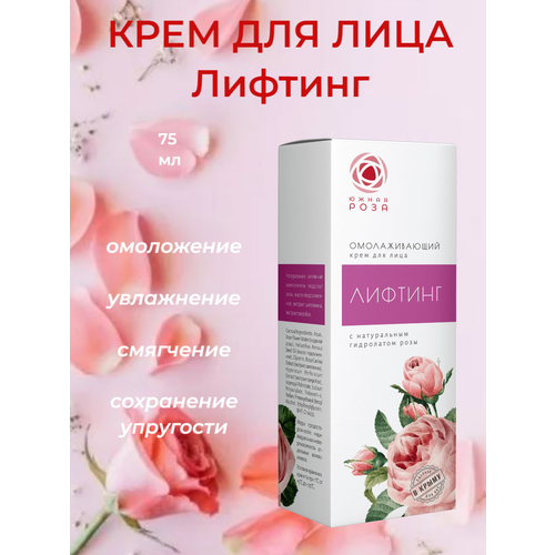 Южная роза Крем для лица лифтинг, Омолаживающий, 75 мл