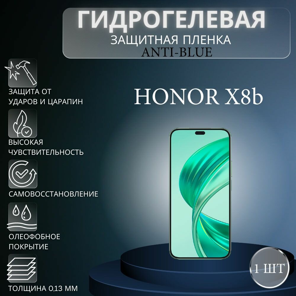 Гидрогелевая защитная пленка Anti-Blue на экран телефона Honor X8b / Гидрогелевая пленка для хонор х8б
