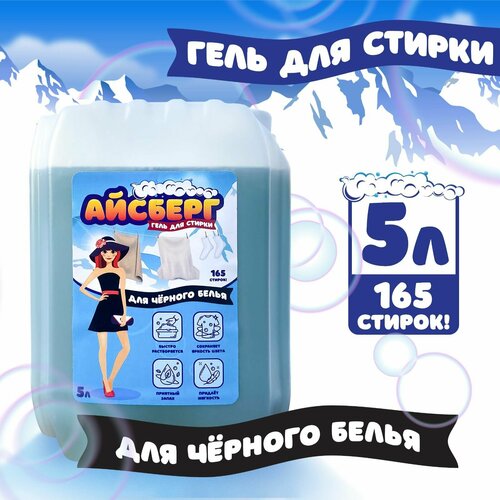 Гель для стирки для черного белья Айсберг 5 л жидкий порошок концентрат 165 стирок Россия 590₽