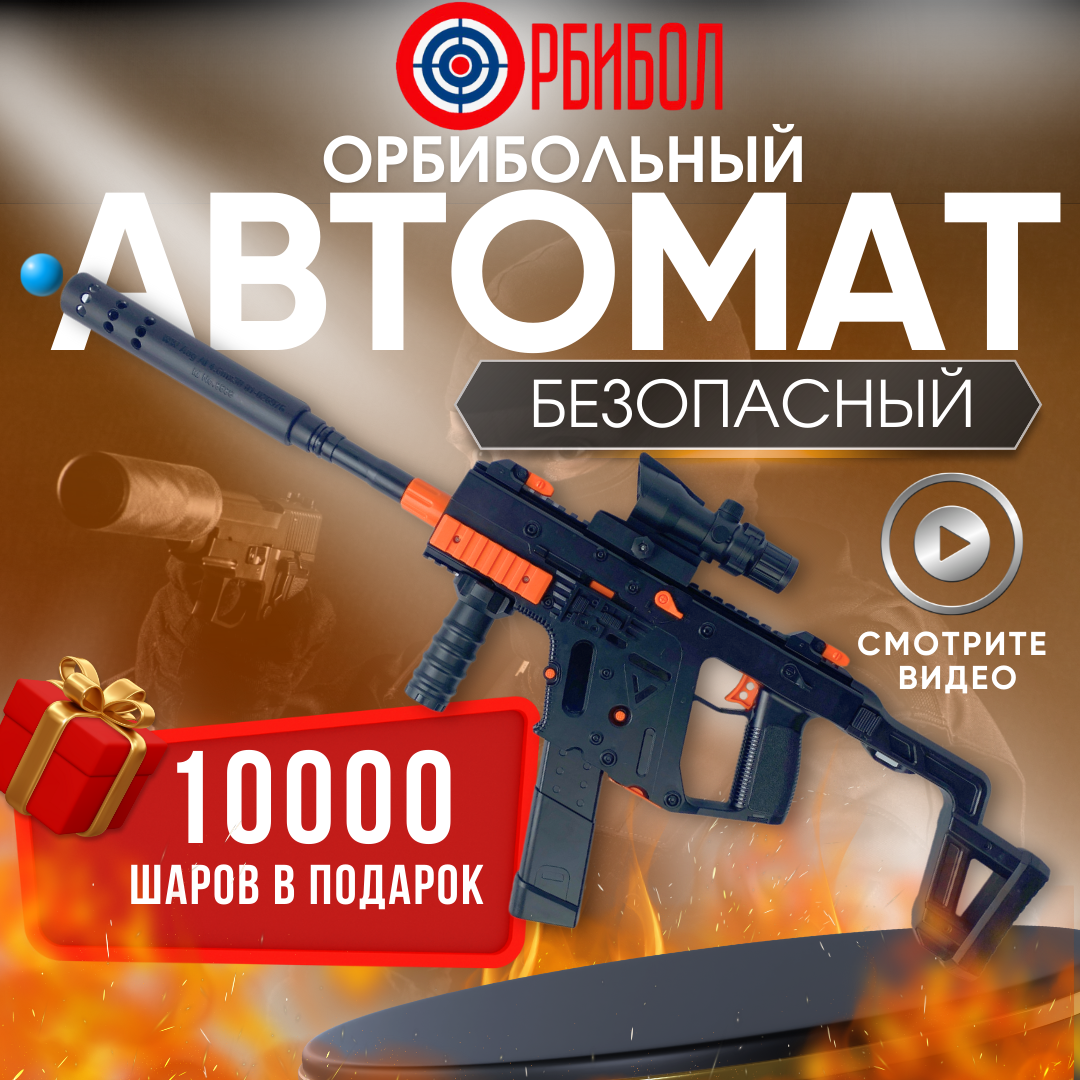 Орбибольный автомат Kriss Vector 75 см / игрушечное оружие / для мальчиков / орбибол / на аккумуляторе / два режима стрельбы / стреляет до 16 метров