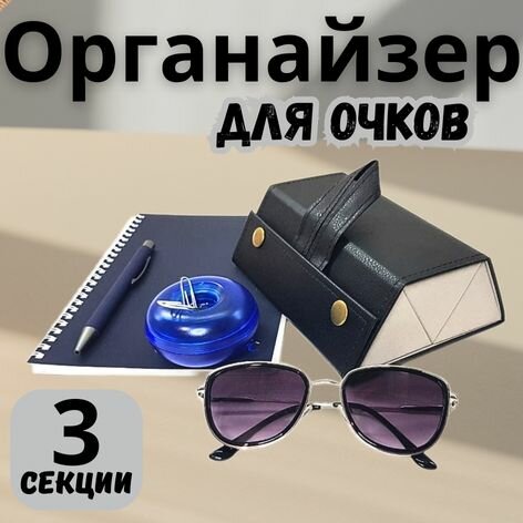 Футляр для очков, чехол дорожный черный на 3 ячейки