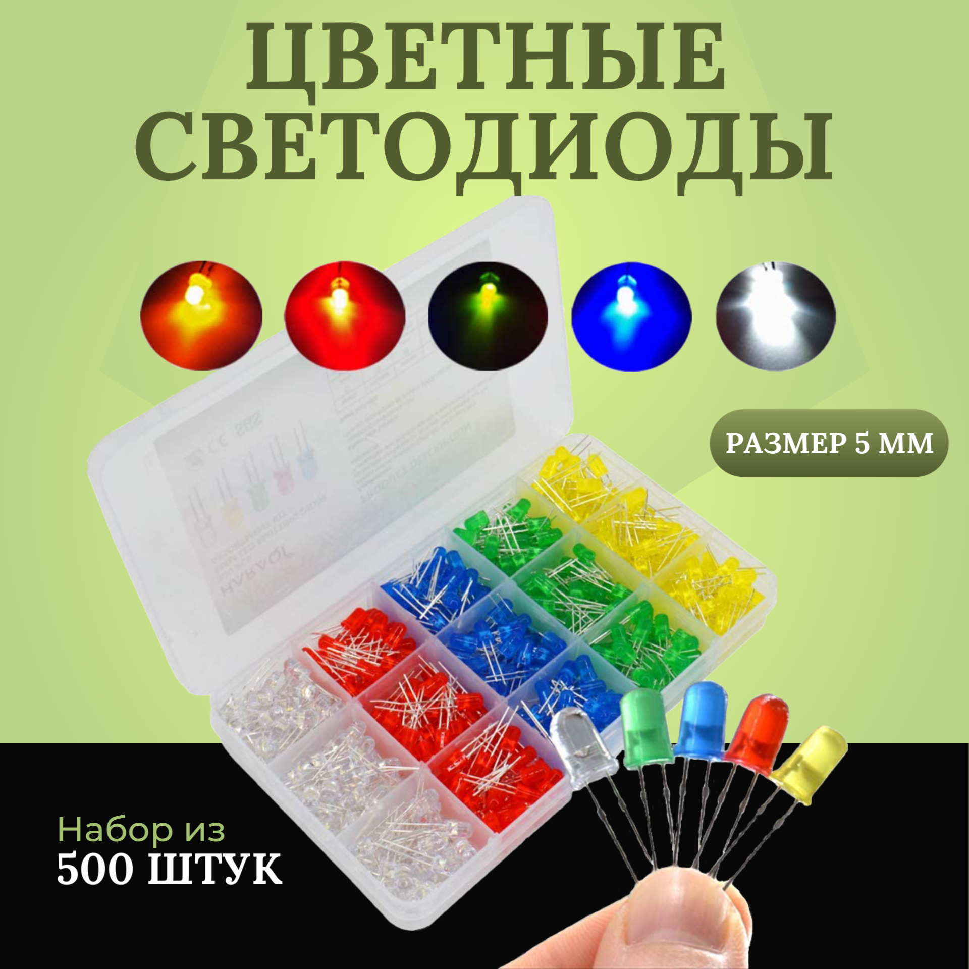 Цветные светодиоды LED 5мм (набор из 500 шт)