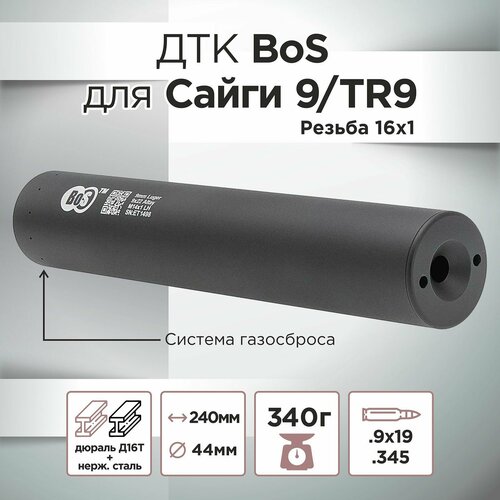 ДТК BoS для Сайга 9 / TR9, полуинтеграл