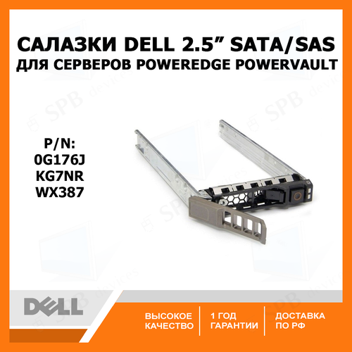 dxd9h салазки dell 2 5 sas sata для poweredge gen 14 0dxd9h Салазки DELL 2.5 SATA SAS Tray Caddy G176J , для серверов DELL PowerEdge R и Т , PowerVault M , KG7NR , WX387 (P/n: 0G176J )