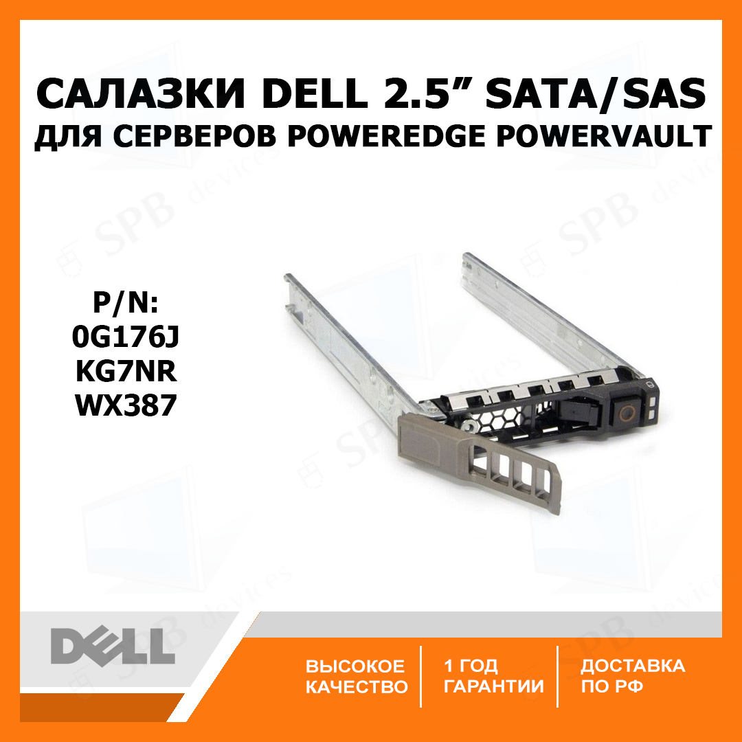Салазки DELL 2.5 SATA SAS Tray Caddy G176J  для серверов DELL PowerEdge R и Т  PowerVault M  KG7NR  WX387 (P/n: 0G176J )