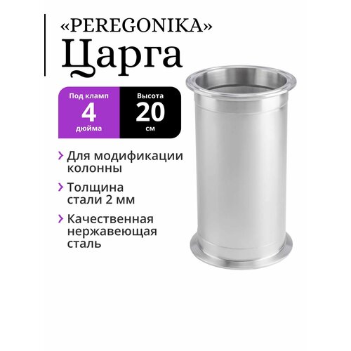 Царга PEREGONIKA, под кламп 4 дюйма, высота 20 см