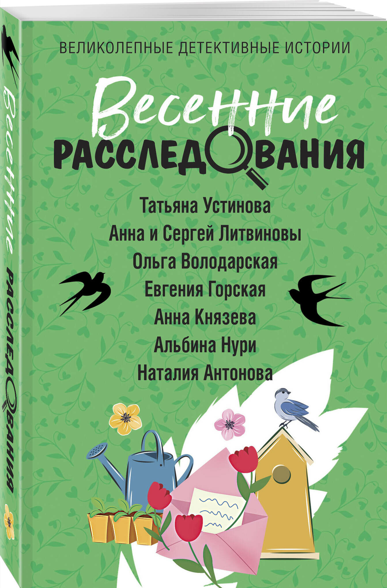 Устинова Т, Литвиновы А. и С, Володарская О, Горская Е, Князева А, Нури А, Антонова А. Весенние расследования