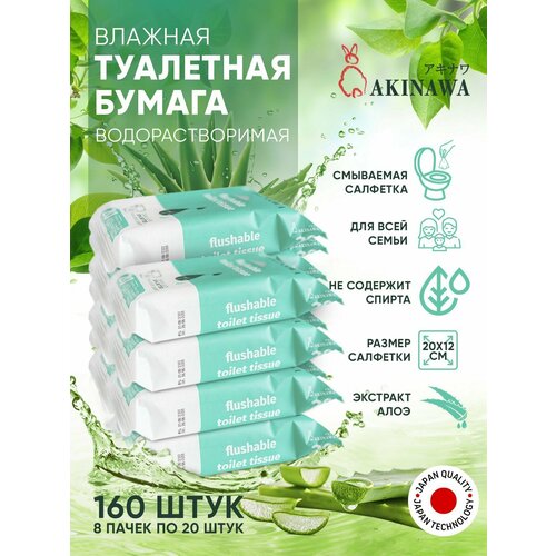Влажная туалетная бумага AKINAWA, 160шт, смываемая