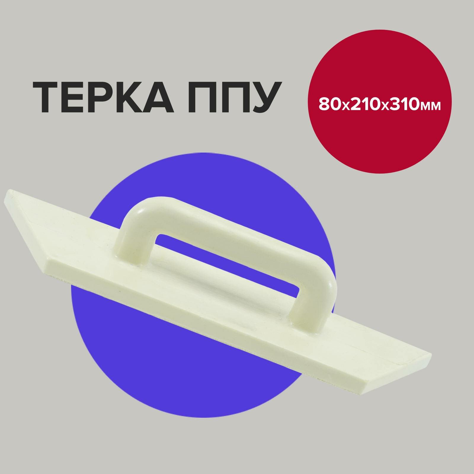 Терка ППУ 8х21/31