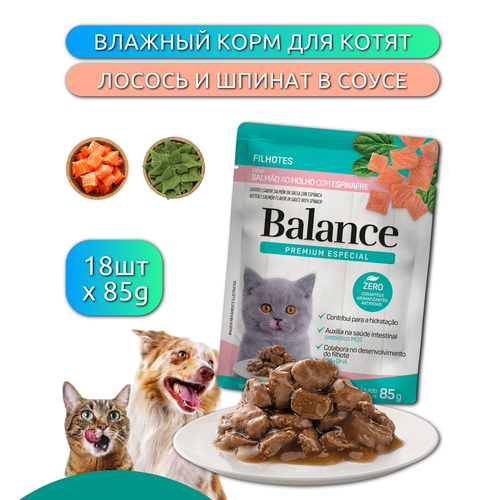 Влажный корм для котят BALANCE KITTEN лосось в соусе со шпинатом 18штх85г