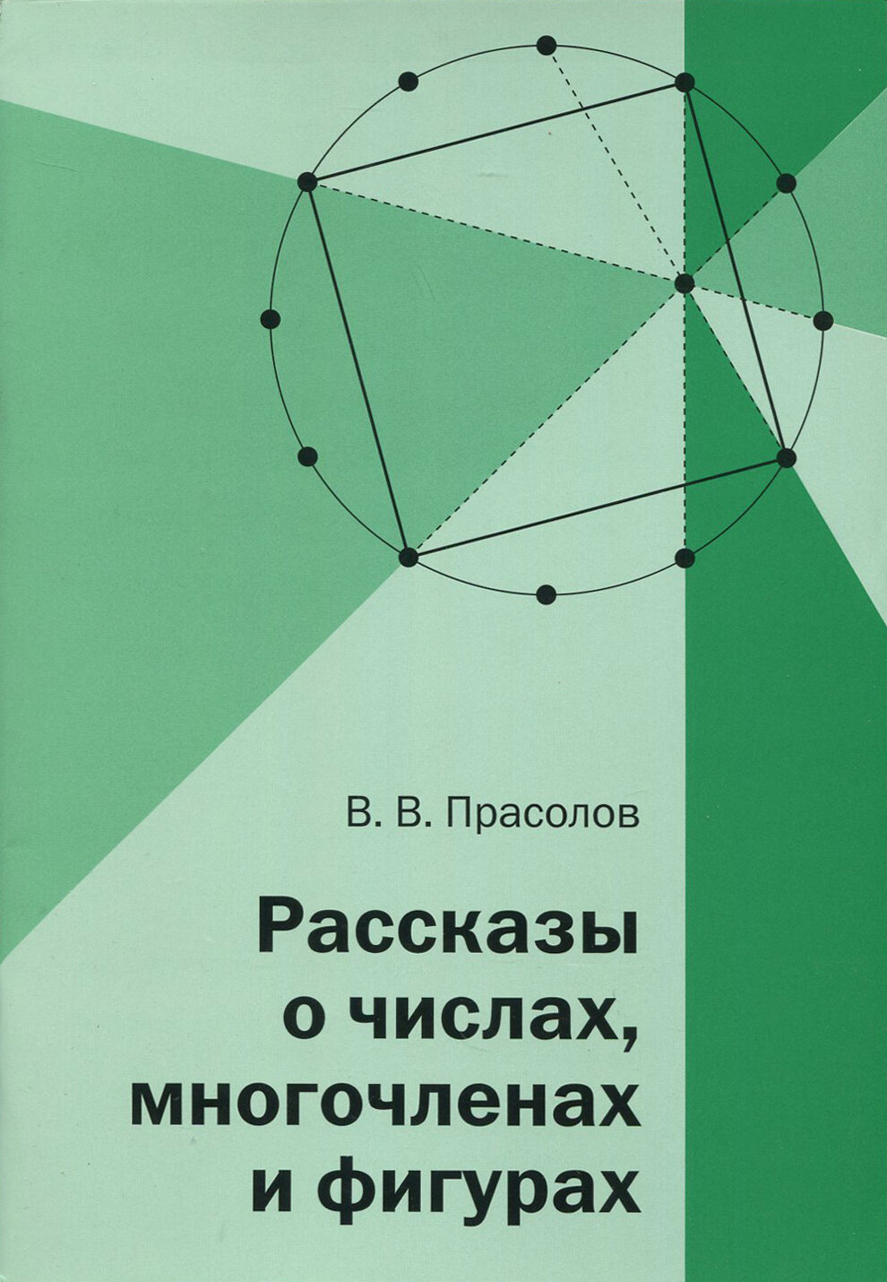 Рассказы о числах многочленах и фигурах - фото №2