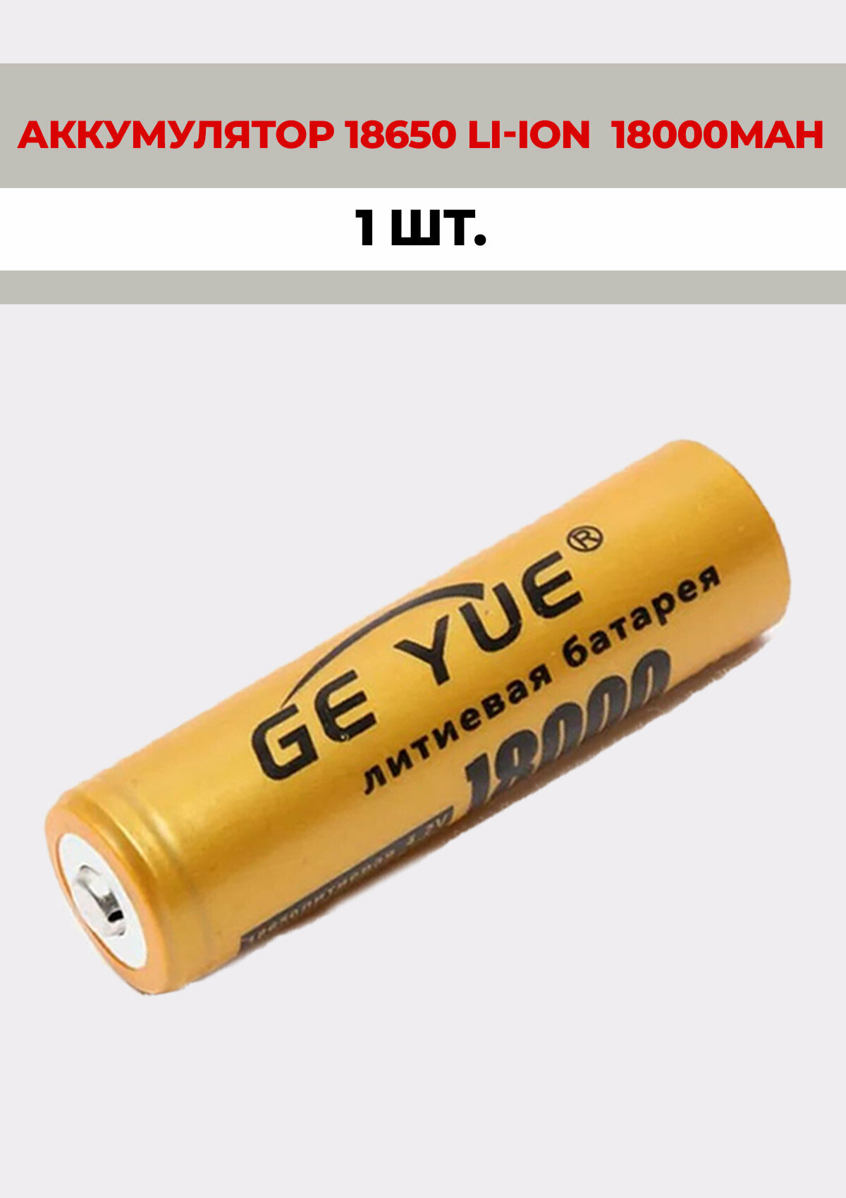 1 шт. Аккумуляторная батарейка GE_YUE 18650 литиевый 4,2V /18000mAh