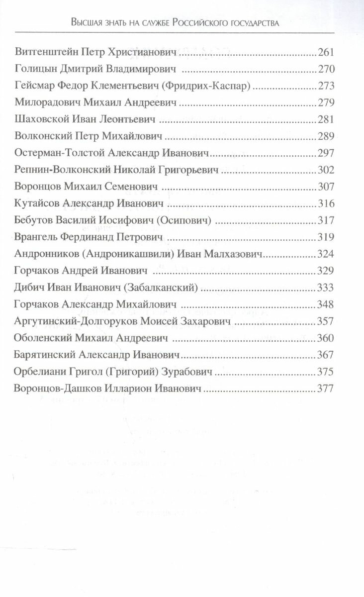 РМИ Высшая знать на службе Российского государства (12+)