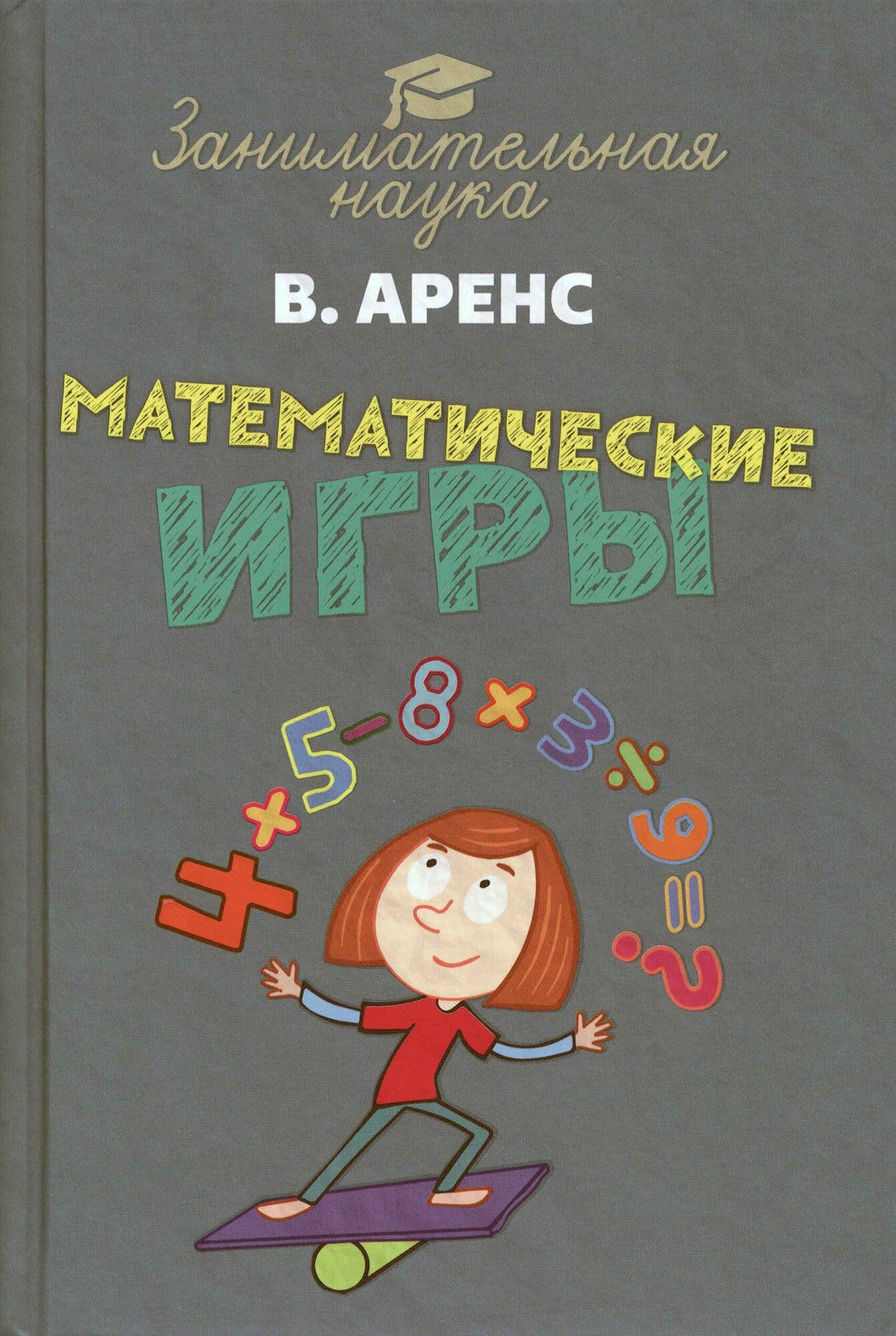 Математические игры и развлечения - фото №12