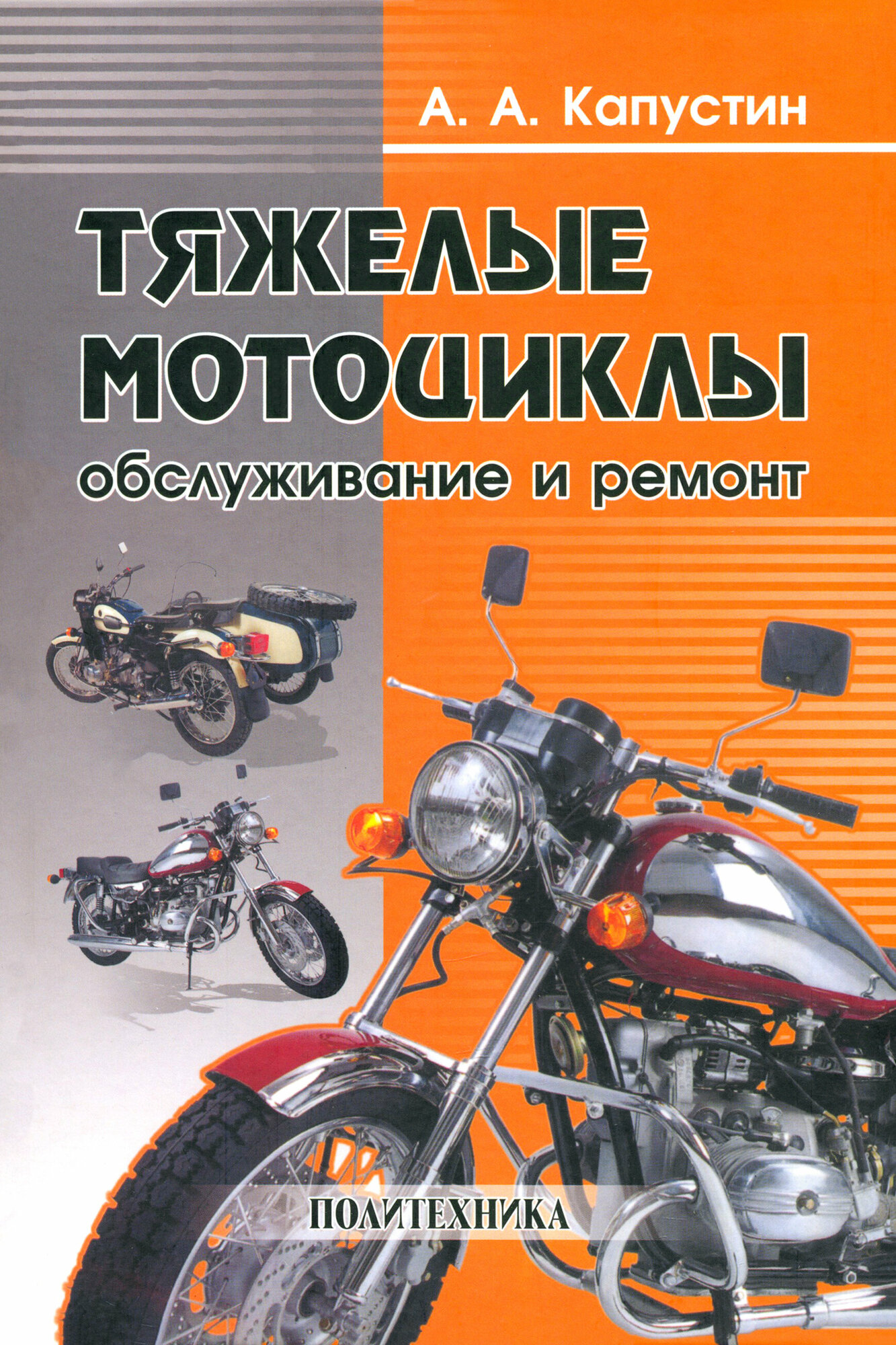 Тяжелые мотоциклы. Обслуживание и ремонт | Капустин Александр Александрович