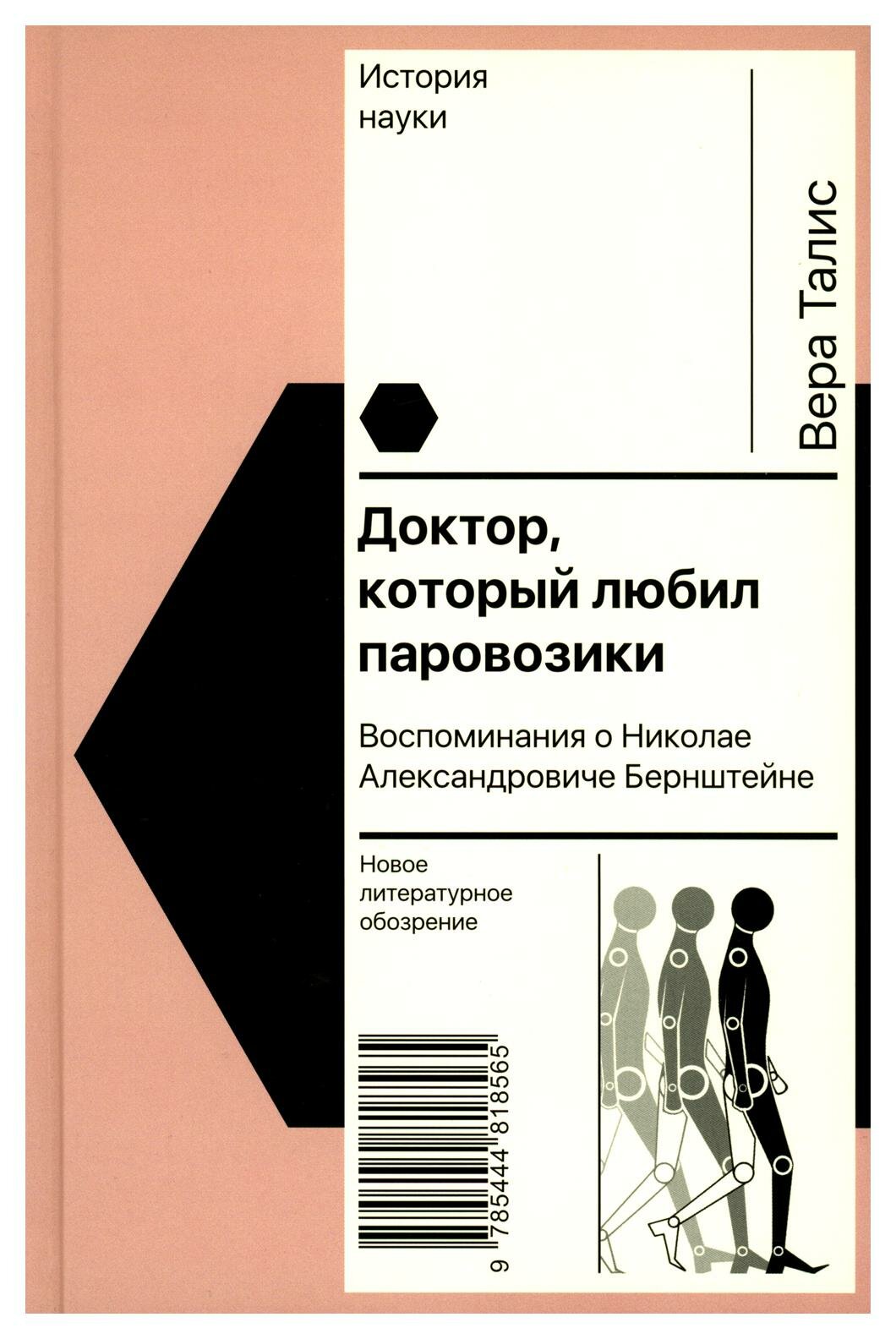 Доктор, который любил паровозики. Воспоминания о Николае Александровиче Бернштейне - фото №4