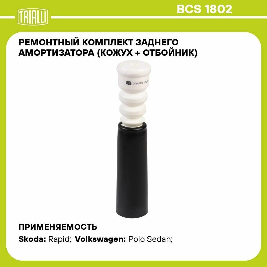 Ремонтный комплект заднего амортизатора (кожух + отбойник) для автомобиля VW Polo Sedan (RUS) (10-)/Rapid (10-) TRIALLI - фото №17