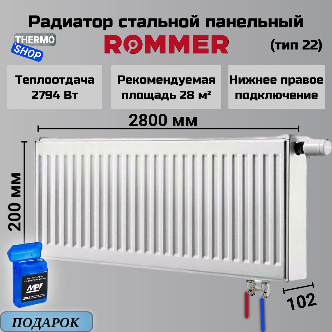 Радиатор стальной панельный 200х2800 нижнее подключение Ventil 22/200/2800 Сантехническая нить 20 м
