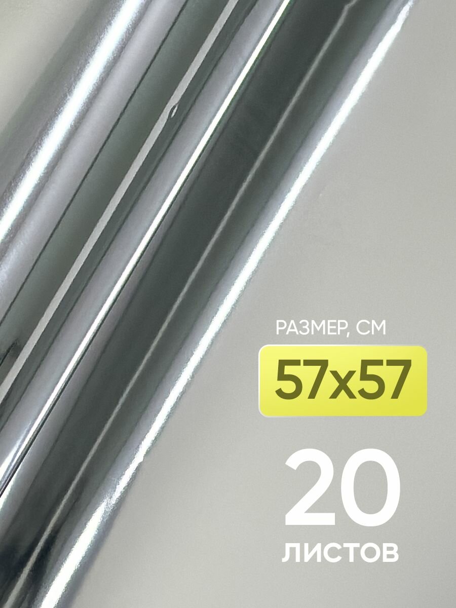 Пленка металлизированная 57смх57см 20 листов серебро