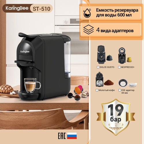 Капсульная кофемашина KaringBee ST-510 4-в-1 черныймощность 1450 Вт и давлением 19 барэспрессо и американокапсулы NespressoDolce GustoESE 44мммолотный кофе 849000₽