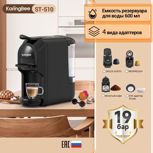 Капсульная кофемашина KaringBee ST-510, 4-в-1 черный/мощность 1450 Вт и давлением 19 бар/эспрессо и американо/капсулы Nespresso+Dolce Gusto+ESE 44мм+молотный кофе кофемашина капсульная 4 в 1 karingbee st 510 белая