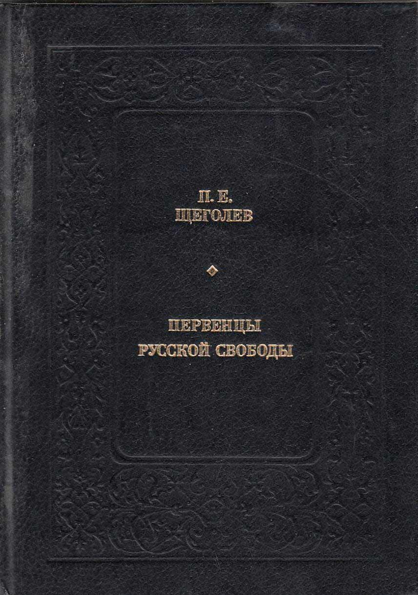 Книга "Первенцы русской свободы" 1987 П. Щеголев Москва Твёрдая обл. 494 с. С ч/б илл