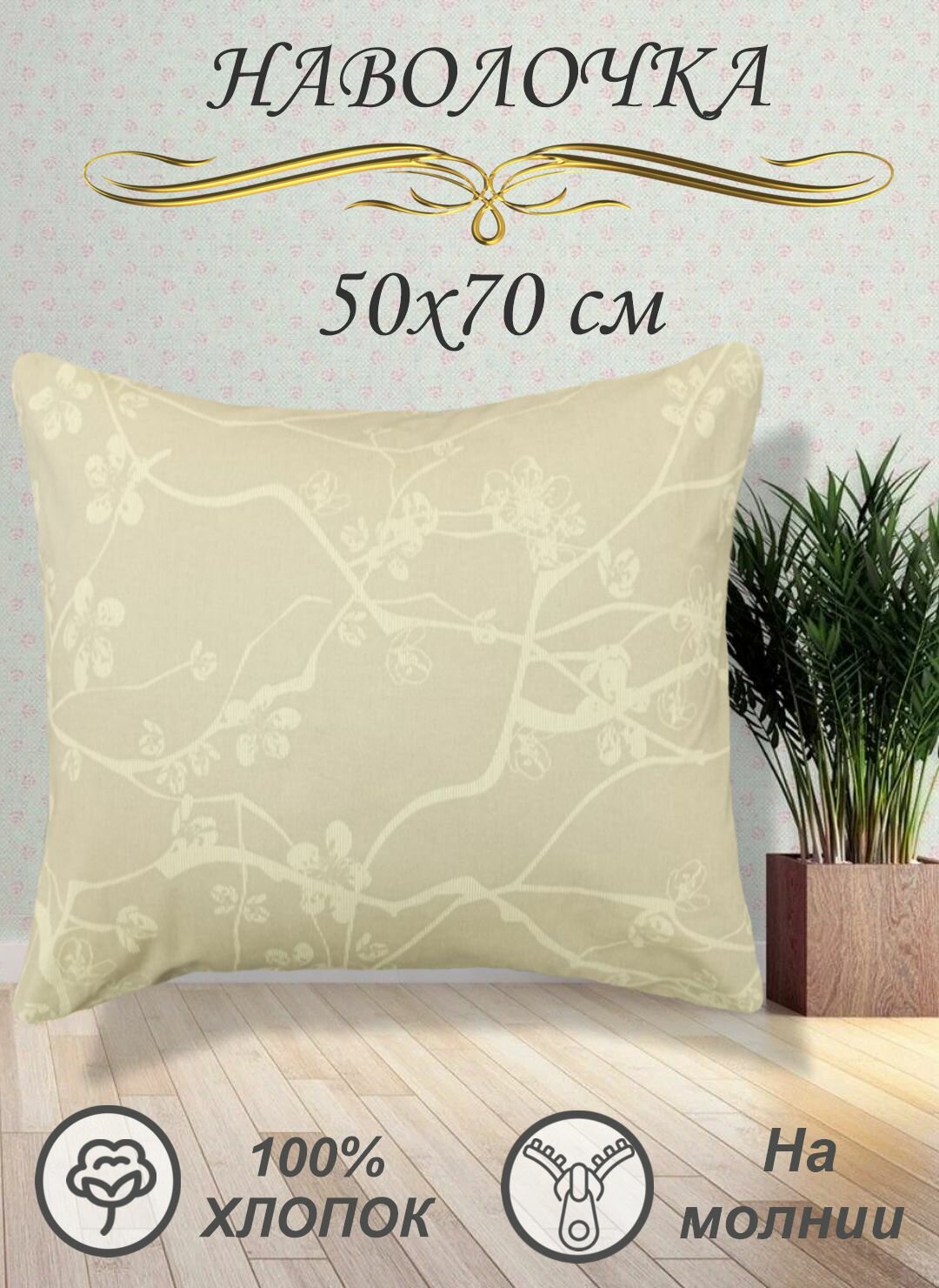 фото Наволочка 70х70 см