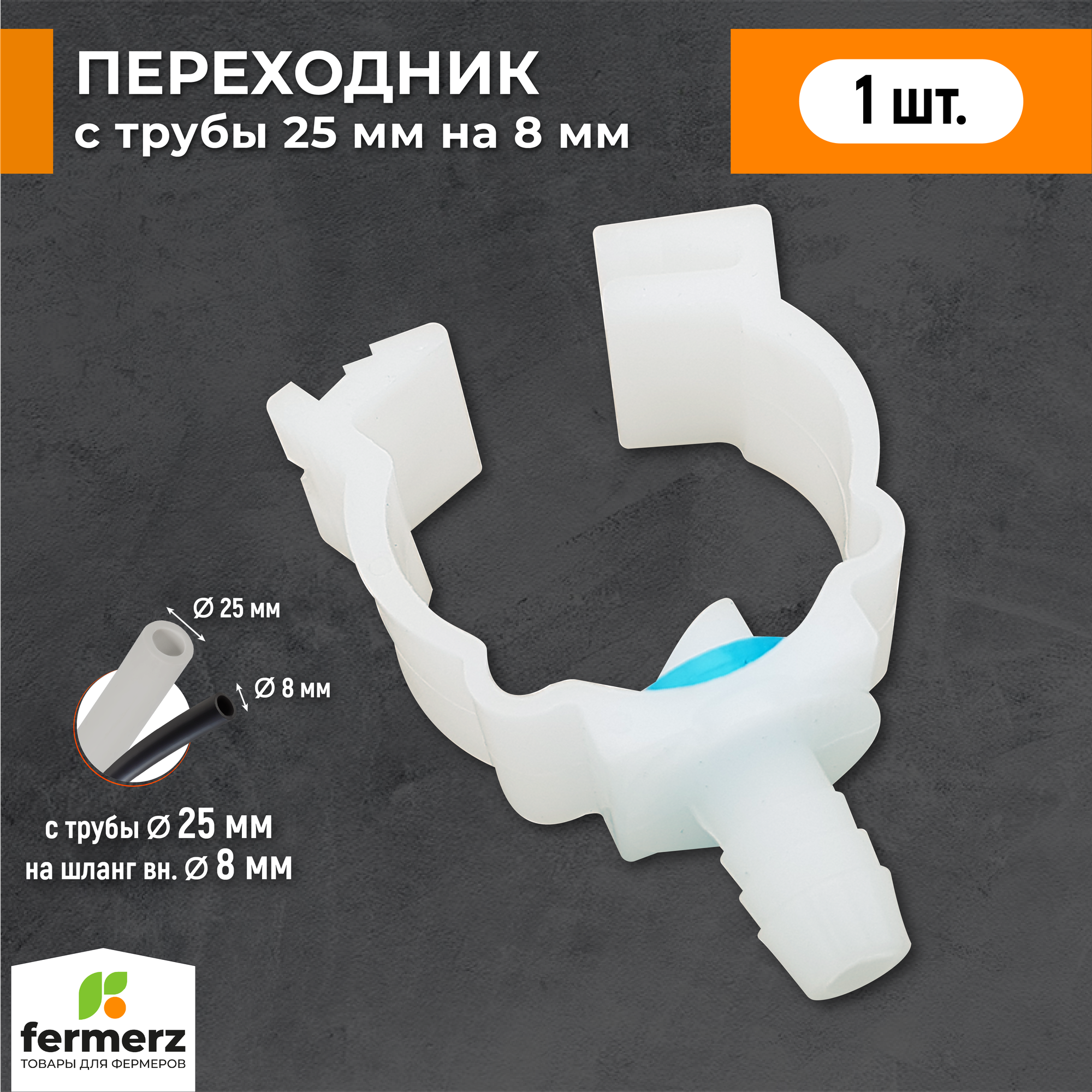 фото Переходник c трубы 25 мм на 8 мм -1 шт