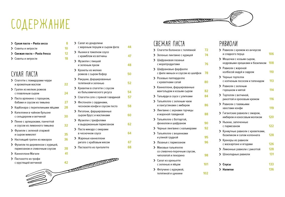 Паста и не только. Магия домашней кухни. Лучшие и оригинальные блюда - фото №4