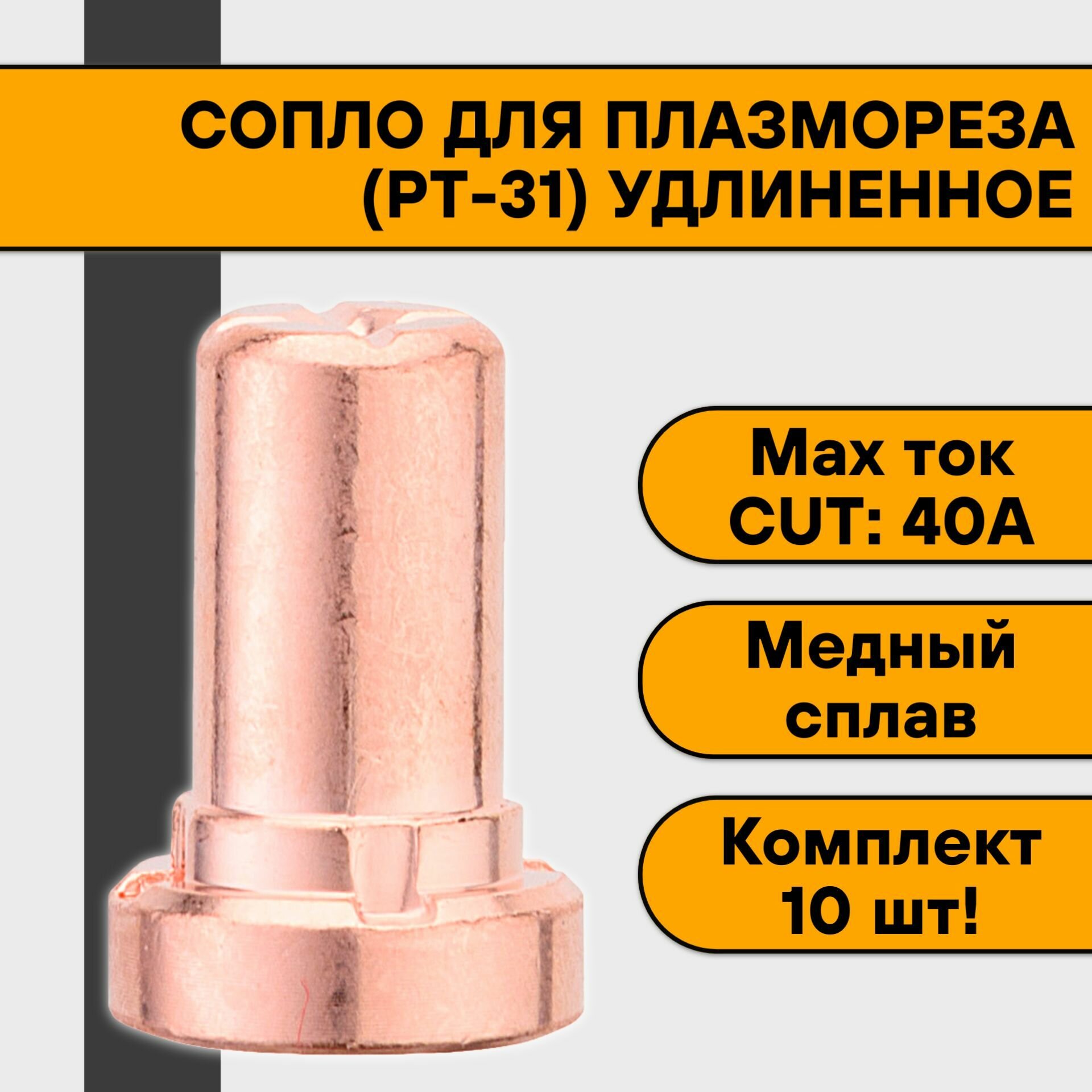 Сопло PT-31 для плазмореза удлиненное (10 шт)