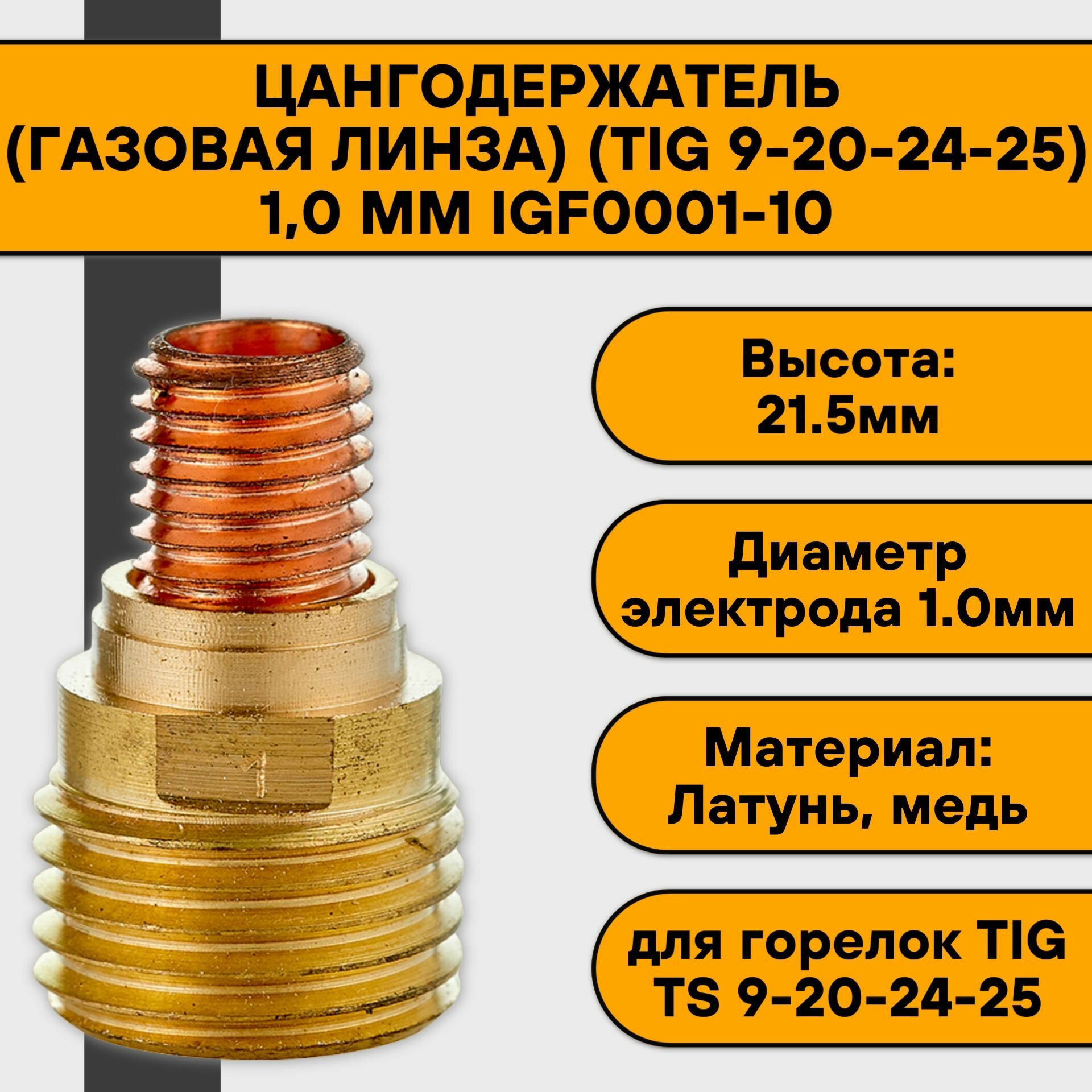 Держатель цанги (газовая линза) (TS 9-20-24-25) 10 мм IGF0001-10