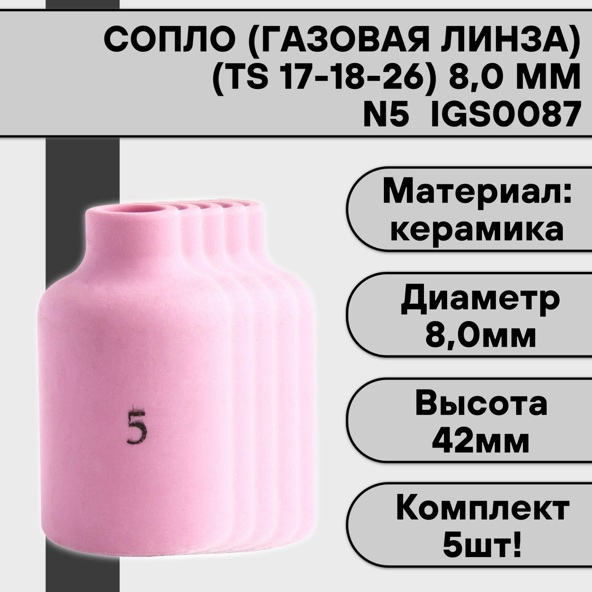 Сопло (газовая линза) для аргонодуговой сварки для TIG горелки 17-18-26 N5 80 мм IGS0087 (5 шт)