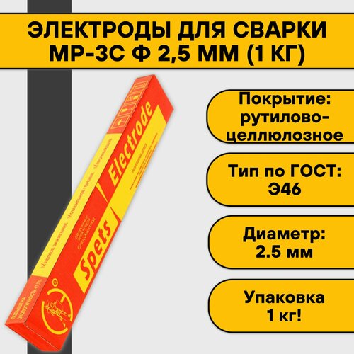 Электроды для сварки МР-3С ф 2,5 мм (1 кг) Спецэлектрод электроды спецэлектрод мр 3с ф 4 0 мм 1кг