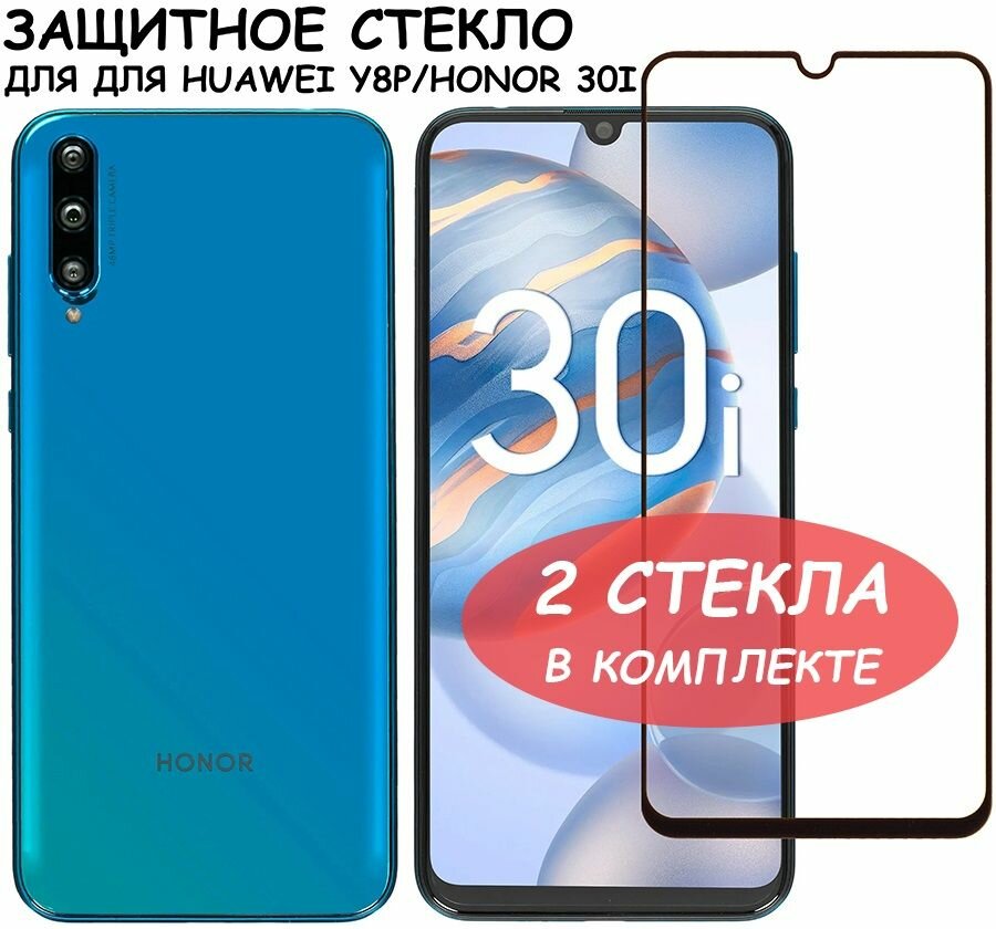 Защитное стекло "Полное покрытие" для Huawei Y8p/Honor 30i/хуавей уай8пи/хонор 30ай Черное - 2 стекла в комплекте