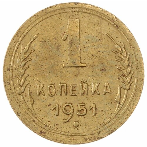 1 копейка 1951