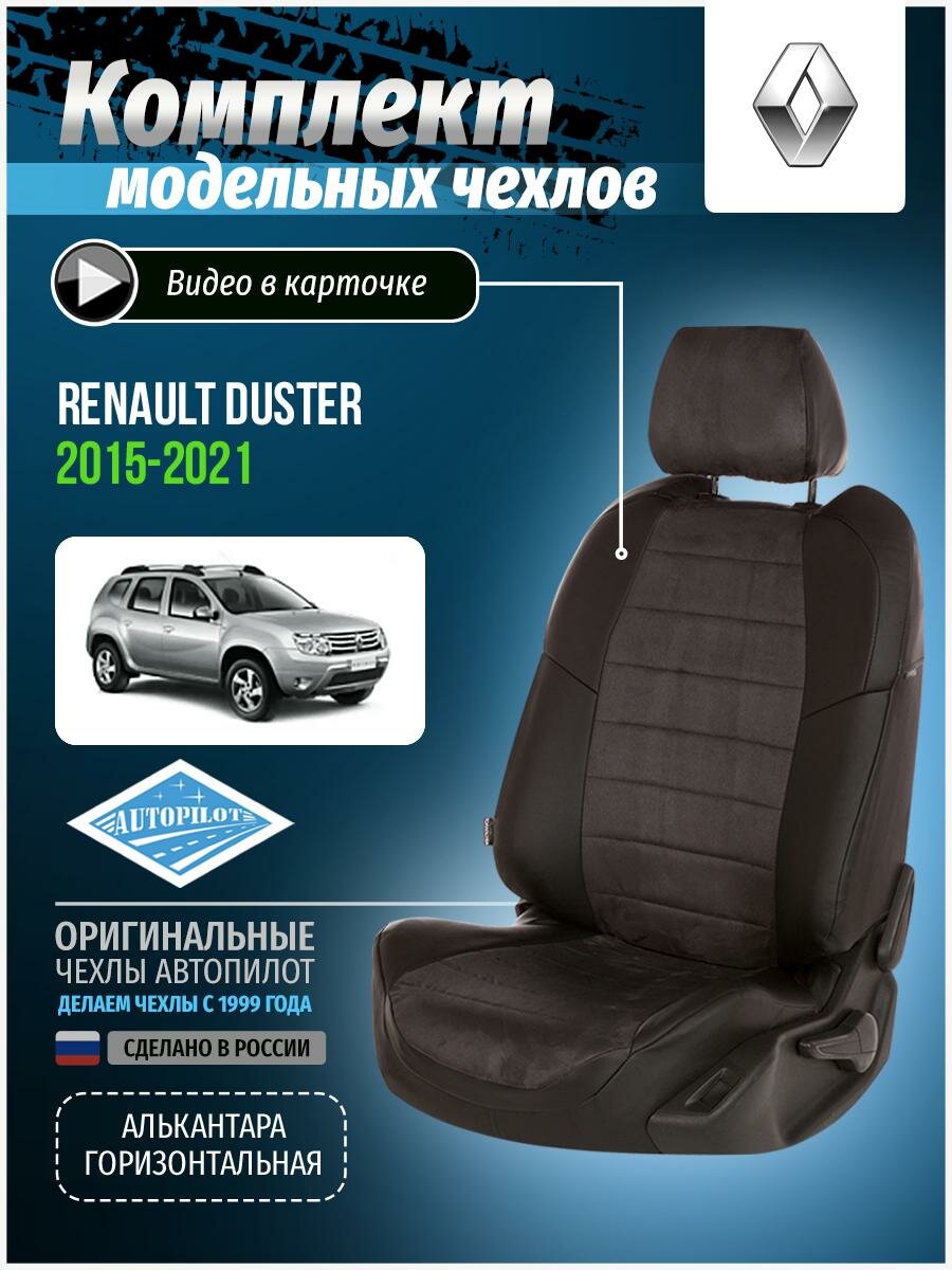 Авточехлы для Renault Duster 1 2015-2020 Автопилот Темно-Серый Алькантара re-dt-d15-chets-a