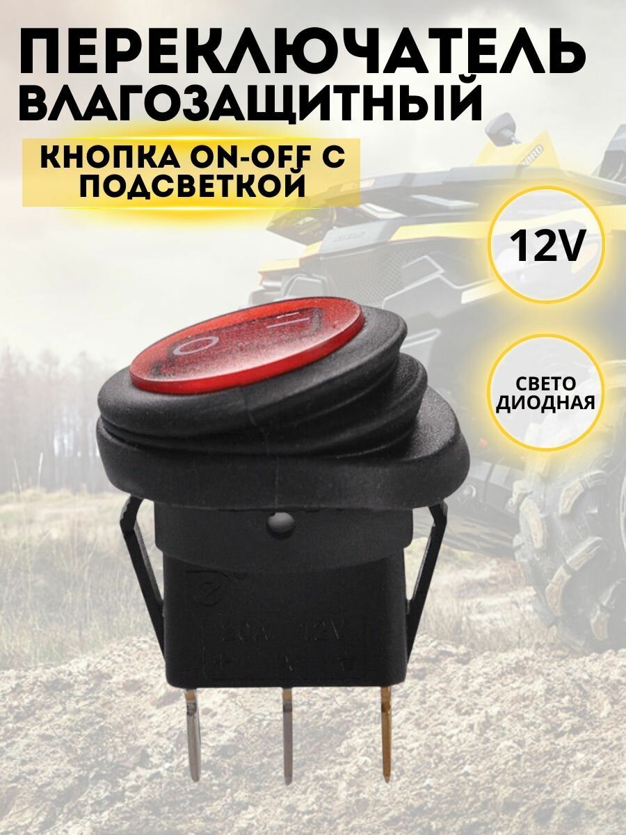 фото Влагозащитный переключатель, с подсветкой (красный)