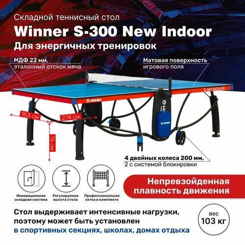 Теннисный стол Стол для настольного тенниса складной для помещений с сеткой Winner S-300 New Indoor 274 х 153 х 76 см 58950₽