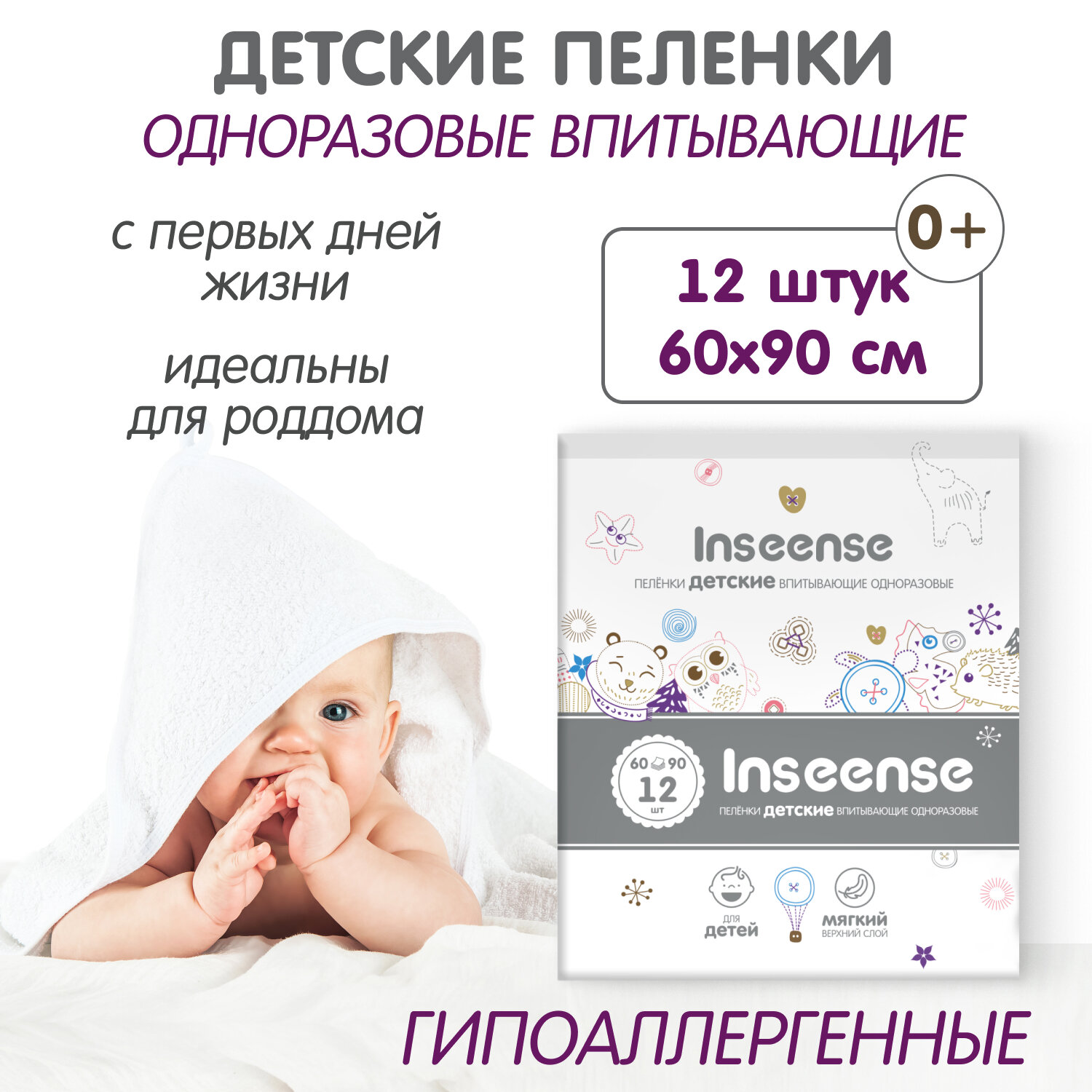 Одноразовые пеленки Inseense впитывающие 60 х 90 12 шт.