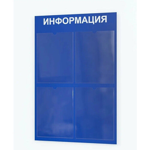 Информационный стенд 49,5 х 74,5 см, синий