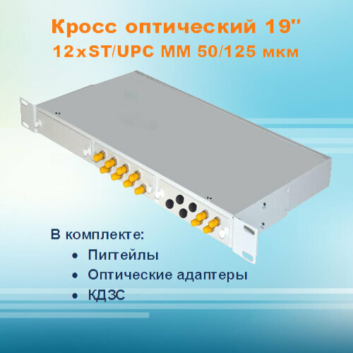 Кросс оптический стоечный СКРУ-1U19-A12/24-ST-MM50 (укомплектованный)