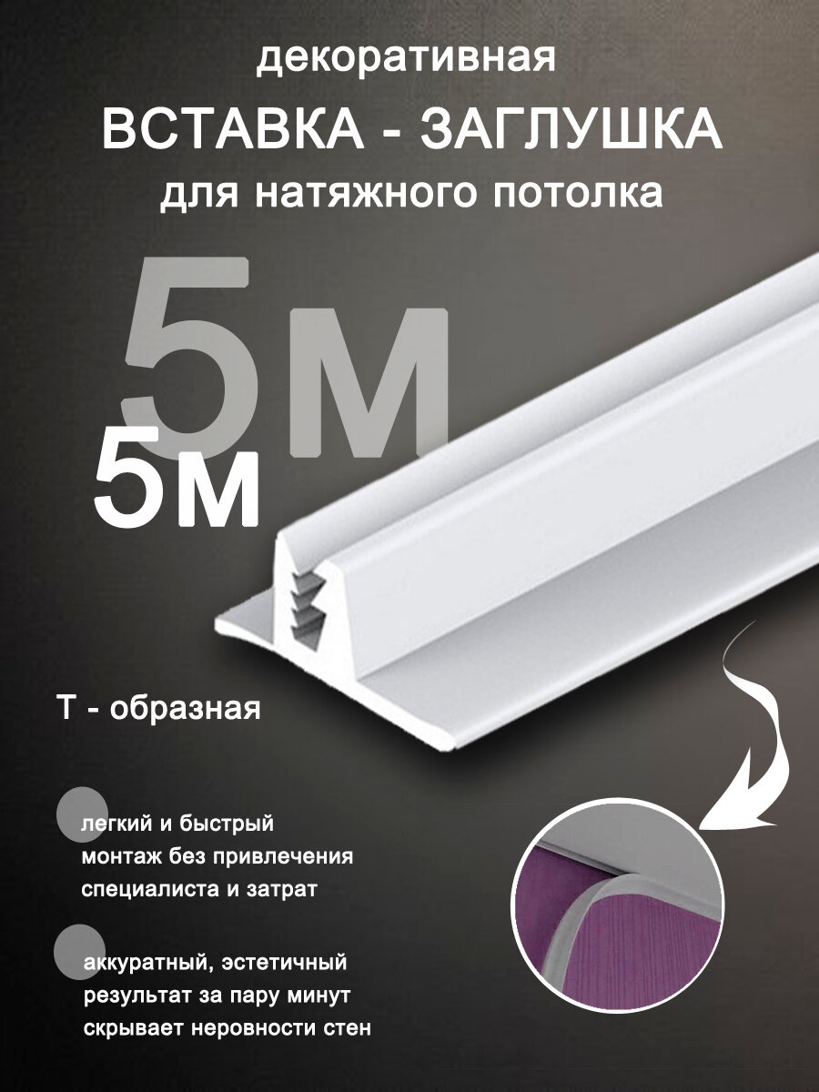 фото Вставка заглушка для натяжного потолка, плинтус для натяжного потолка 5 м