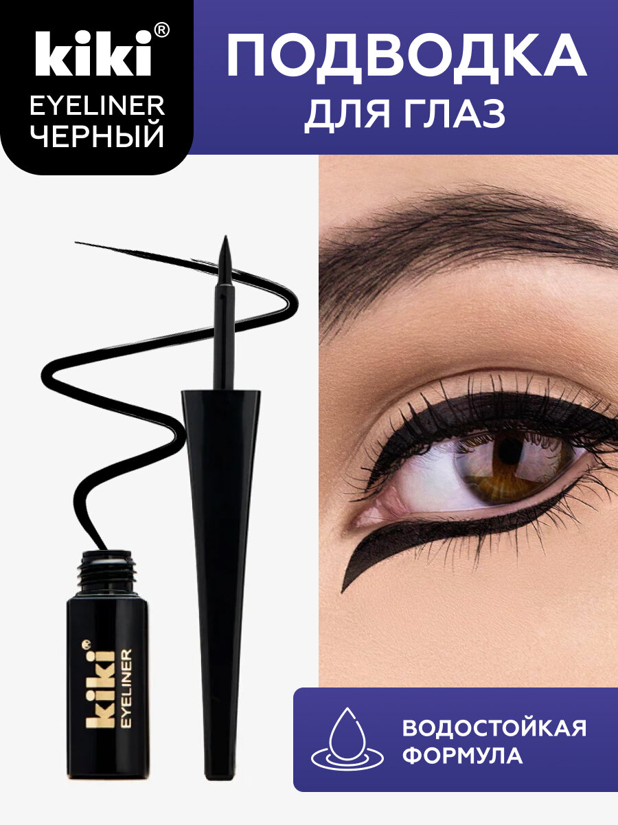 Жидкая подводка для глаз KIKI EYELINER BLACK, оттенок черный