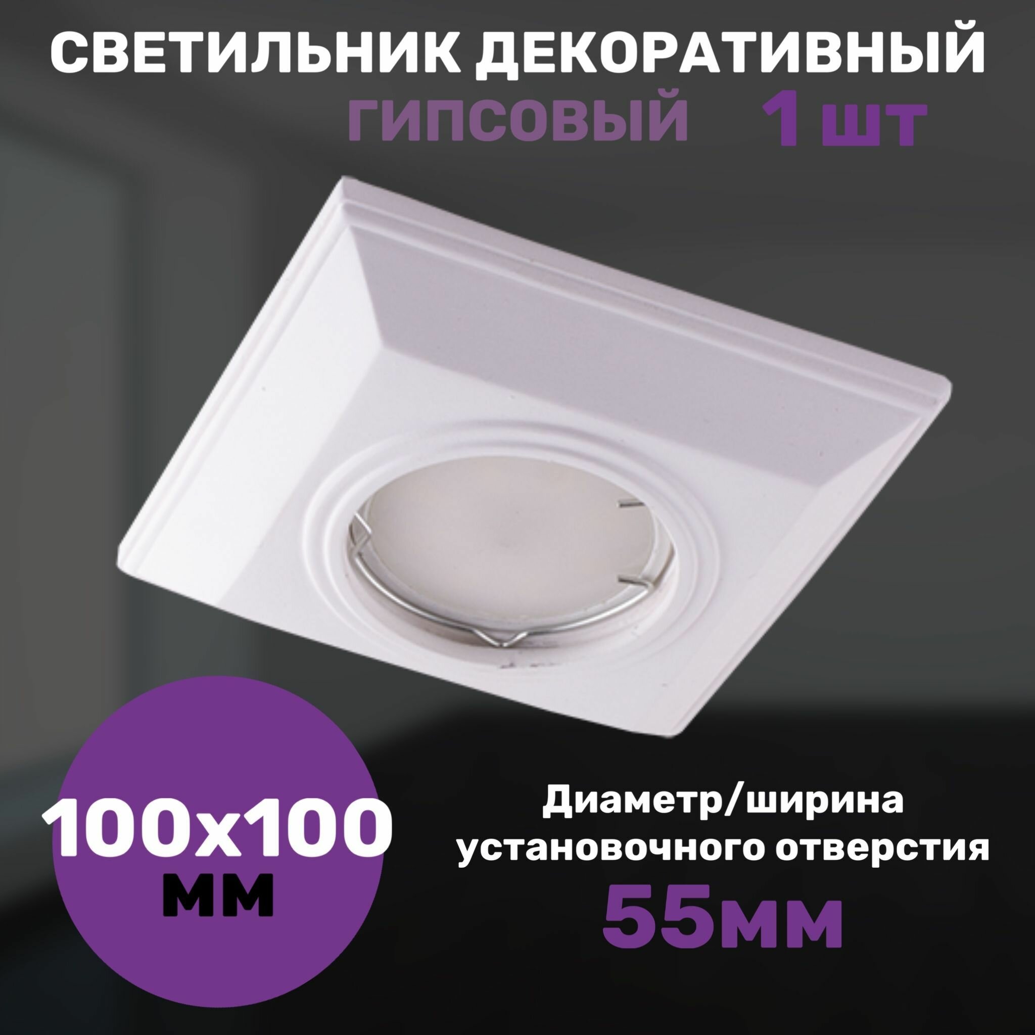 Светильник декоративный гипсовый 100х100мм, классика