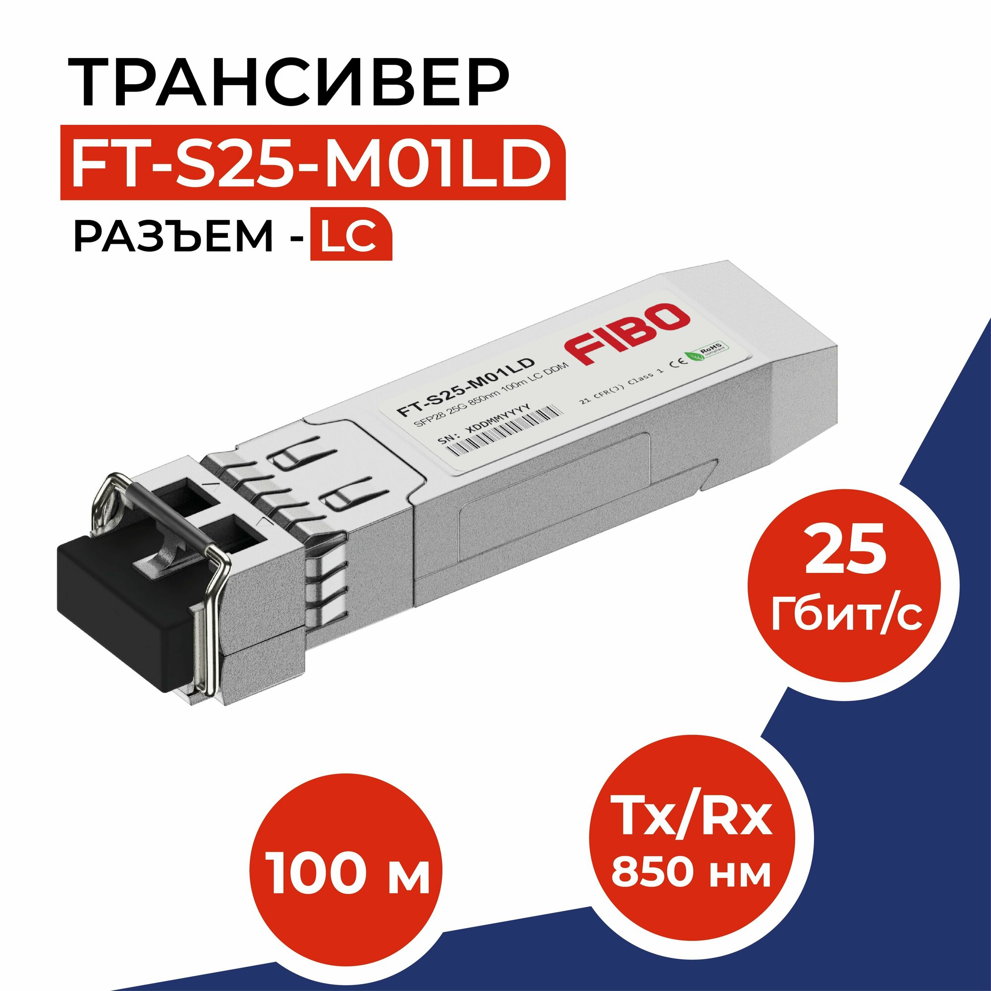 Совместимый трансивер SFP28 25GBASE-SR 25Гб/с с разъемом LC длина волны 850нм расстояние передачи 100м